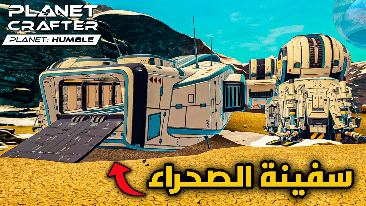 Planet Crafter: Humble - العيش في الفضاء #5: استكشاف سفينة الصحراء