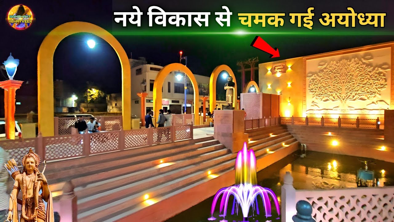 चमक उठी श्री राम की अयोध्या Exclusive New Update| Rammandir |Ayodhya development projects 