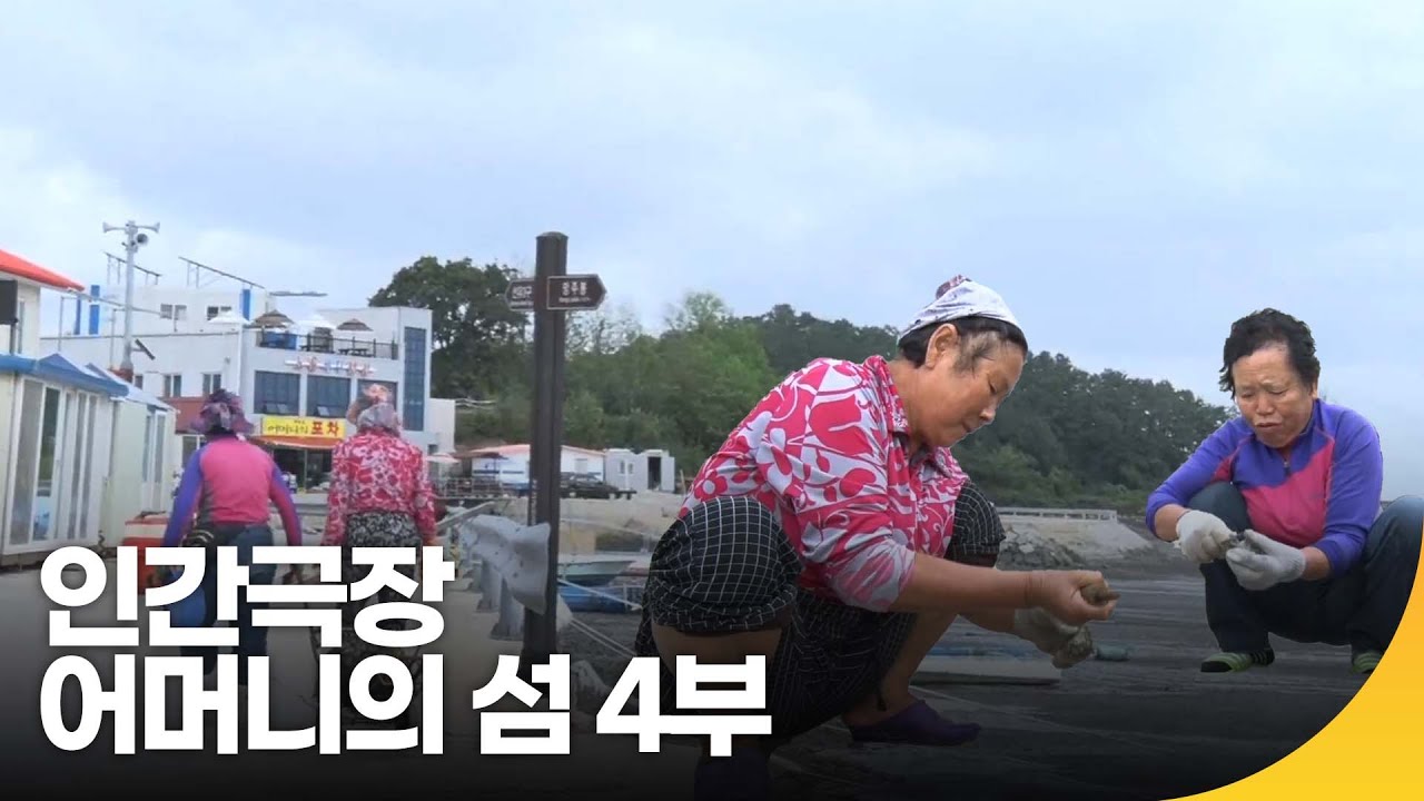 [인간극장 레전드] 어머니의 섬, 선유도 4부 | 재미 PICK | KBS 인간극장 2019.10.31(목) 방송