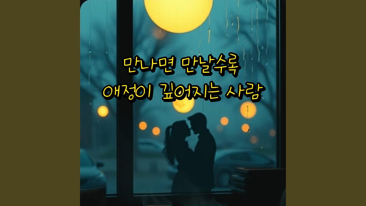 만나면 만날수록 애정이 깊어지는 사람 (feat. YOUWOO)