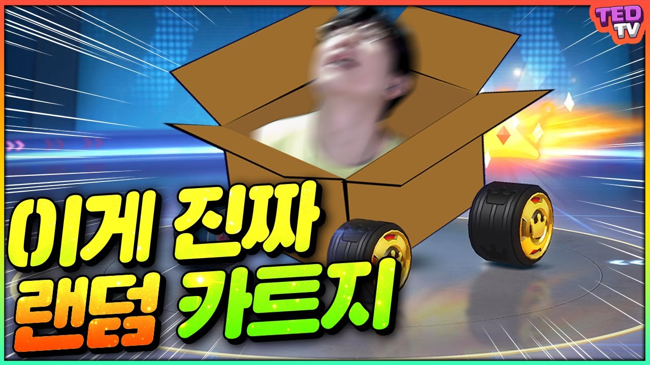 역시 랭킹전에는 이 랜덤 카트가 제일이군요!