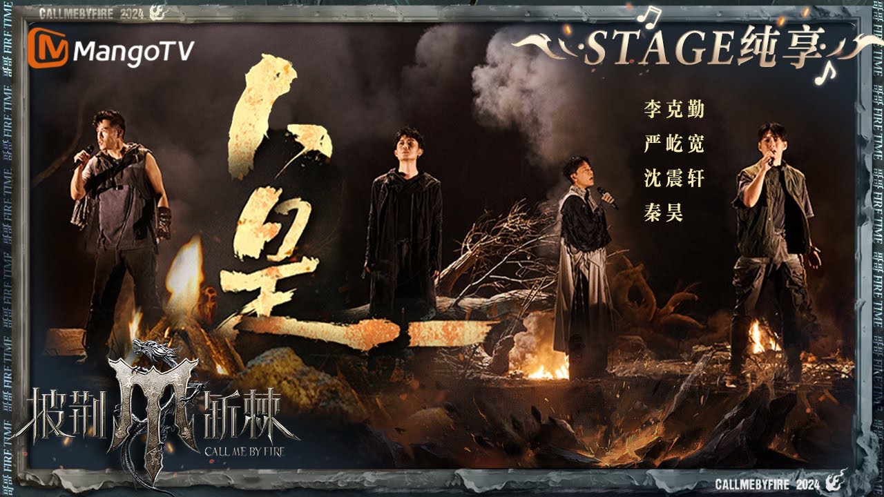 【一公舞台&middot;纯享】#李克勤 #严屹宽 #沈震轩 #秦昊 《#人是_》末日电影风拉满 俄语唱段将不屈的信念与呐喊唱到极致！｜Call Me By Fire S4 EP2｜MangoTV