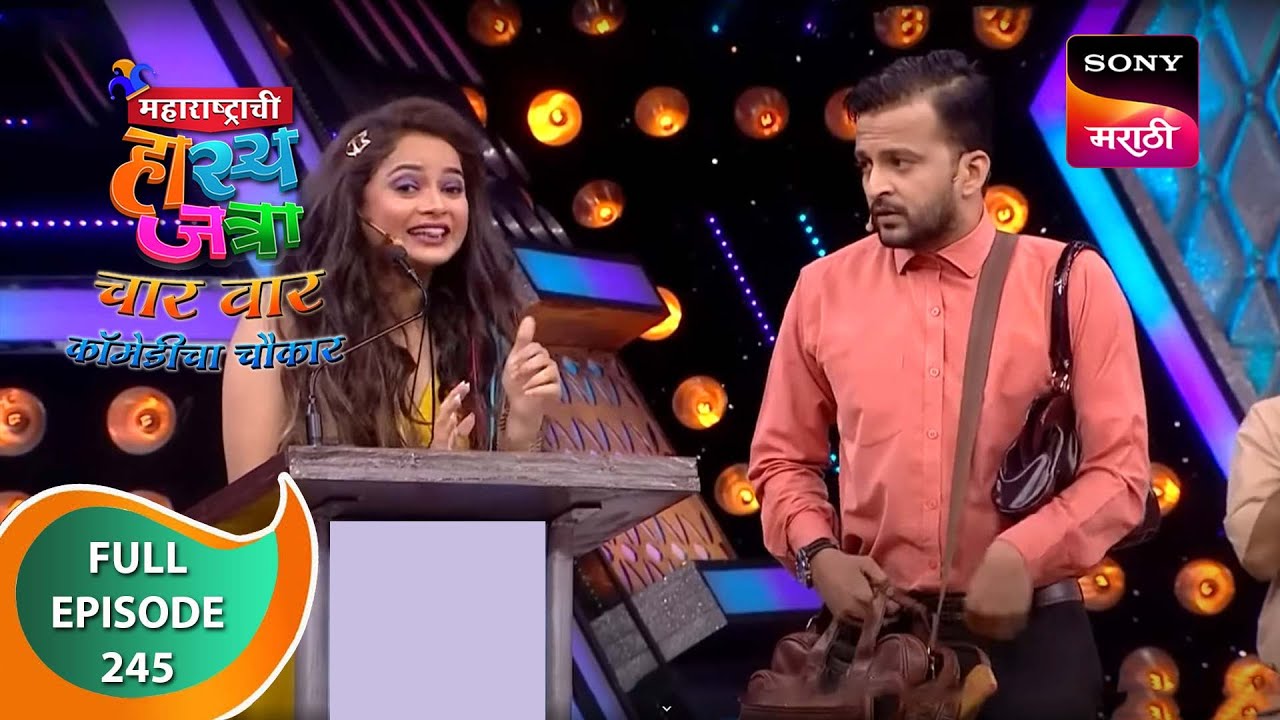 Maharashtrachi HasyaJatra - महाराष्ट्राची हास्यजत्रा - Ep 245 - Full Episode