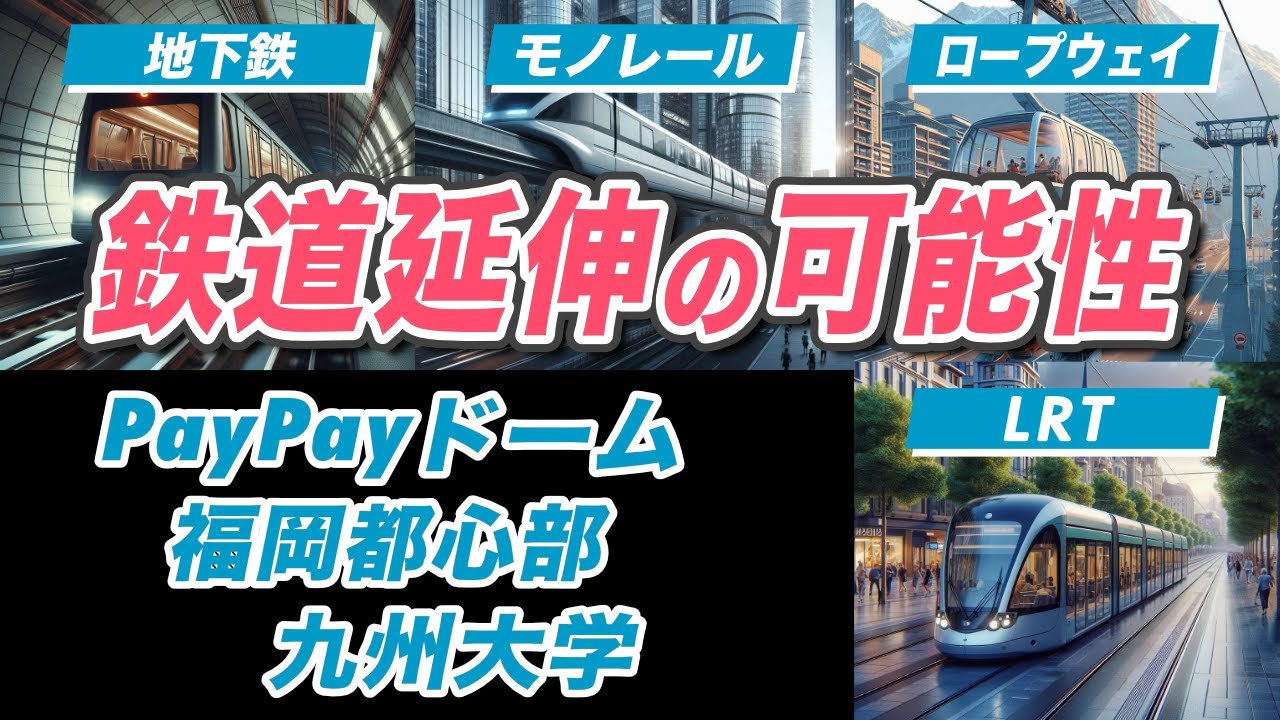 【中編】福岡市の地下鉄が環状線になる？PayPayドームや再開発が進む福岡都心部、九州大学への鉄道延伸構想の可能性が判明！