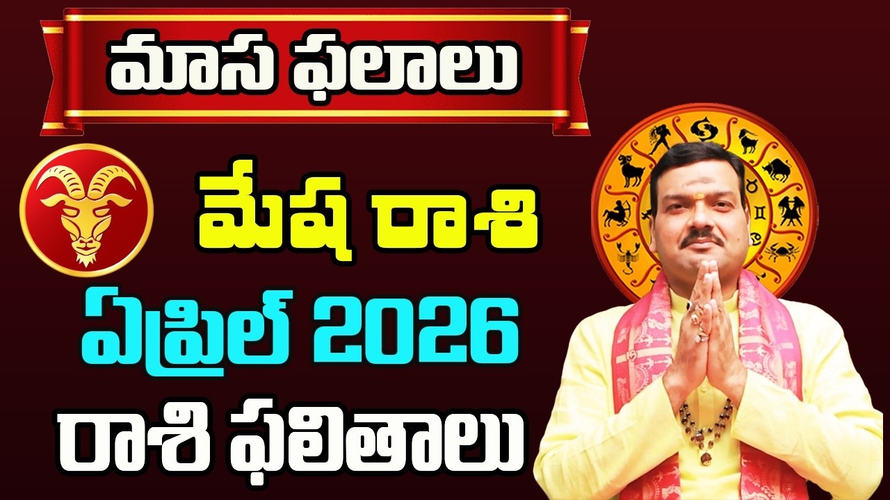 Mesha Rashi Phalalu April 2026 | మేష రాశి ఫలాలు 2026 | April Month Horoscope 2026 | Monthly