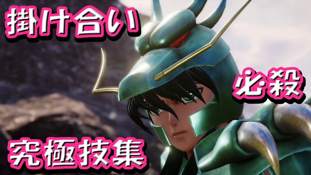 『ドラゴン紫龍の掛け合い、必殺技集』ジャンプフォース JUMP FORCE　聖闘士星矢