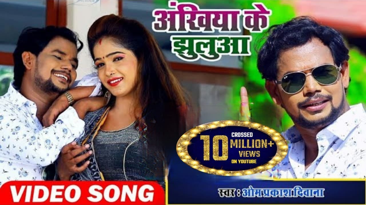 #VIDEO SONG #ओम प्रकाश दीवाना ने खुद कहा ये  #धोवी गीत 2019 का सबसे बेस्ट गीत है,अँखिया के झुलुआ