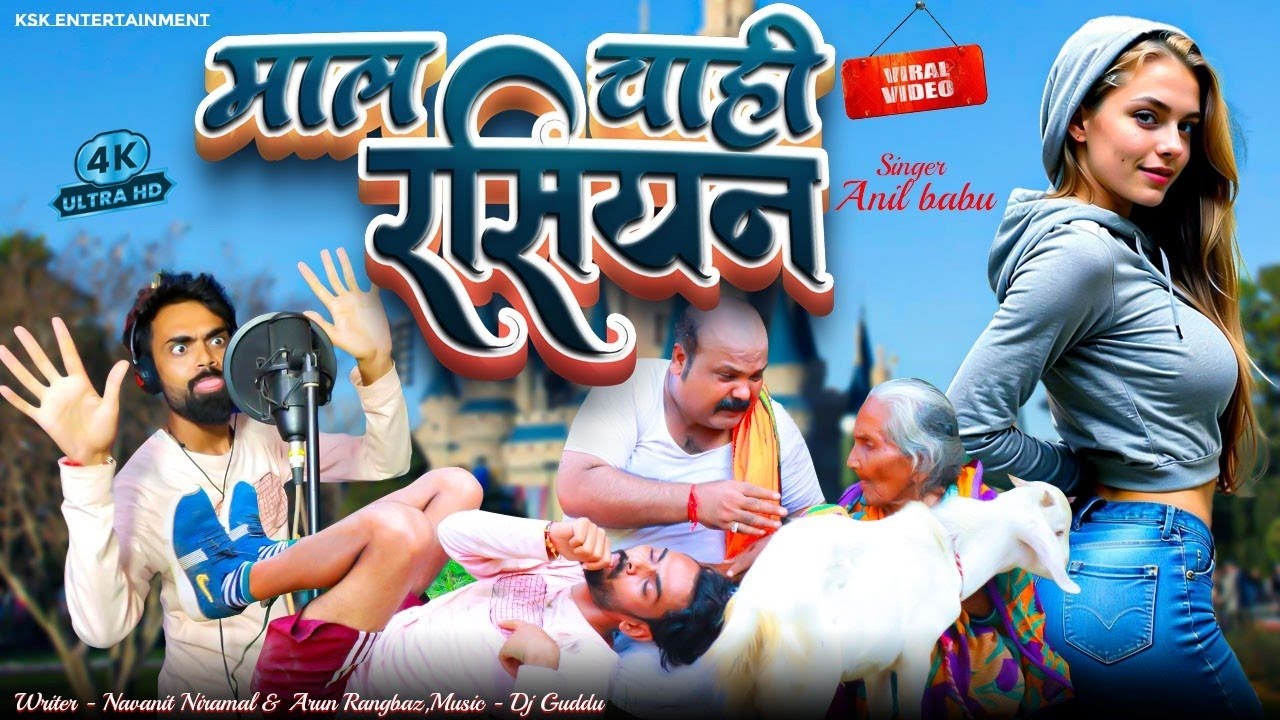 Maal Chanhi Rasiyan | Anil babu | Cpbhatt | Mausa star #video #rasiyan