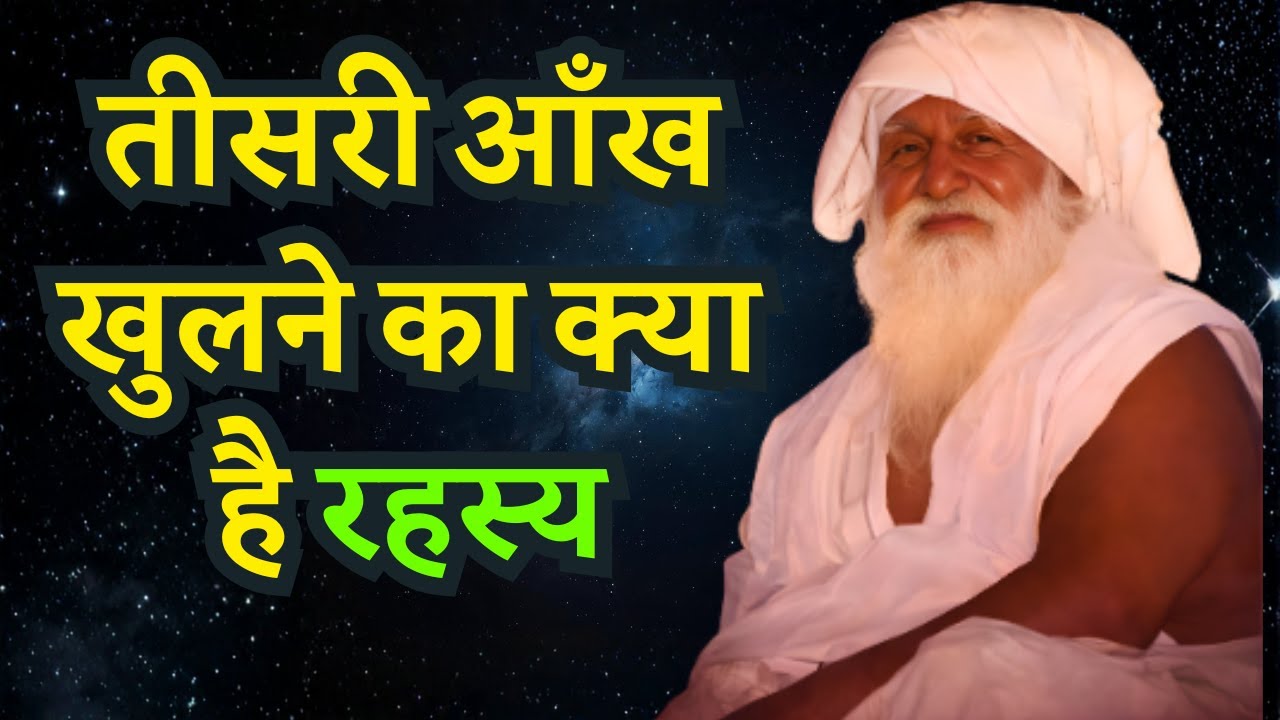 तीसरी आँख खुलने का क्या है रहस्य? सत्संग का ये भेद कोई नहीं जानता | Baba #Jaigurudev #Satsang