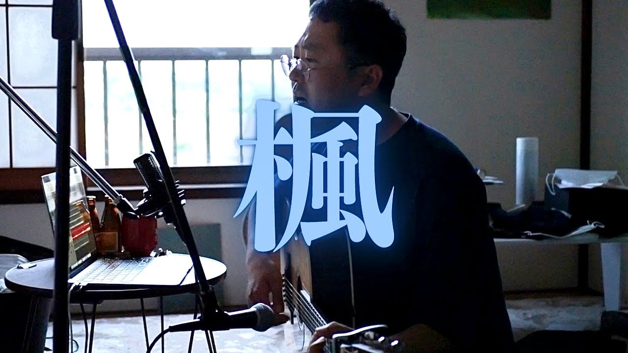 ゴットタレントで歌った、スピッツ / 楓 - 弾き語りVer.
