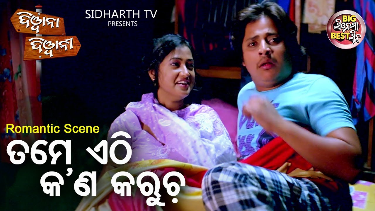 ତମେ ଏଠି କଣ କରୁଚ  | Big ସିନେମା Best ସିନ୍ | Best Movie Deewana Deewani | Babushan,Madhumita
