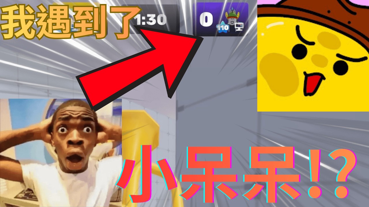 我在刷通行證時遇到了小呆呆!? 我差點就輸!? @@small_dull