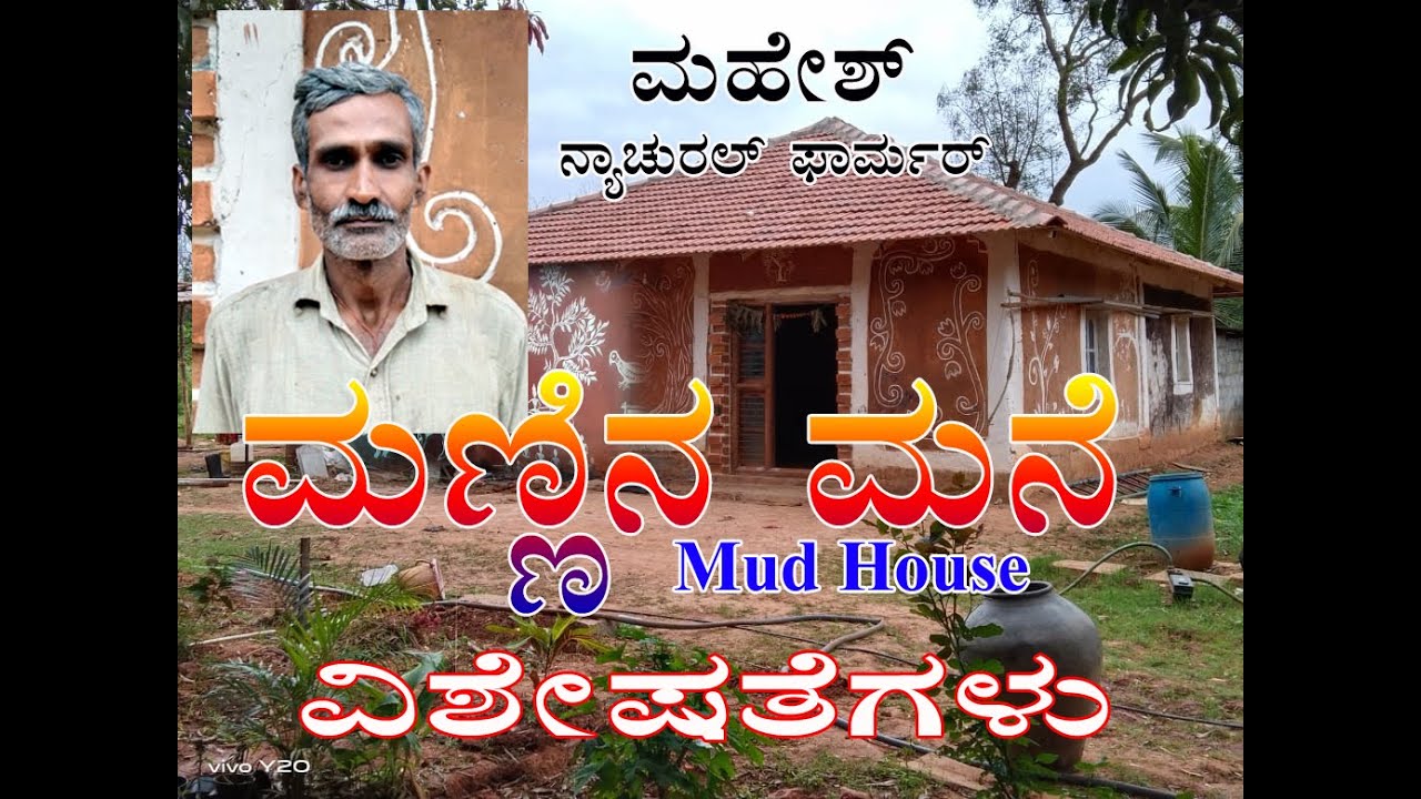 ಮಣ್ಣಿನ ಮನೆ- ಮಹೇಶ್ ನ್ಯಾಚುರಲ್ ಫಾರ್ಮರ್  MUD HOUSE OF MAHESH NATURAL FARMER