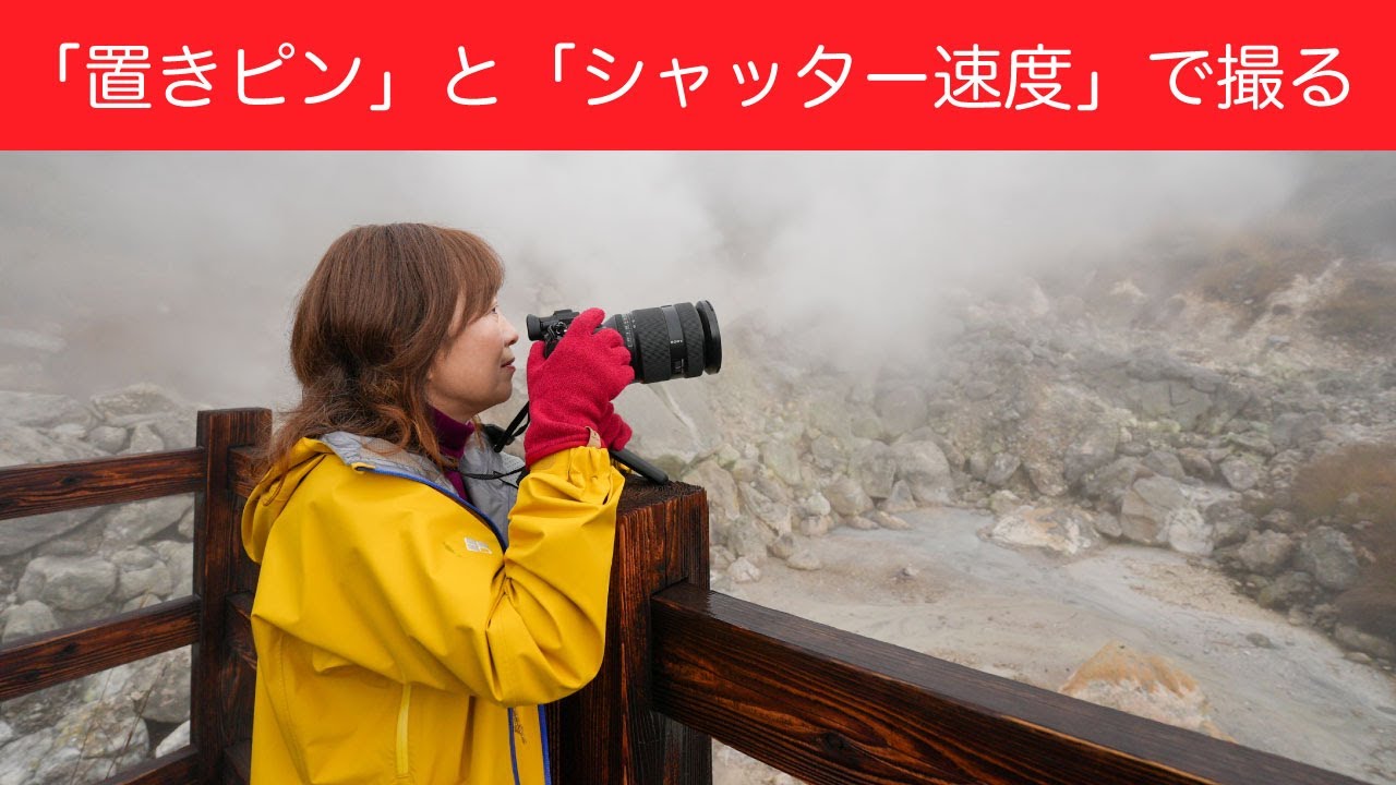 湯けむりと紅葉は「置きピン」と「シャッター速度」で撮る