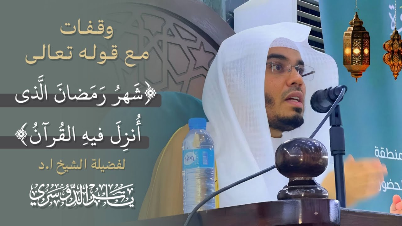 وقفات مع قوله تعالى﴿شَهرُ رَمَضانَ﴾ لفضيلة ا.د ياسر الدوسري | 26-8-1447هـ