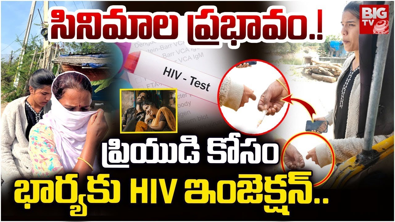 Kurnool Shocking News : Ex-Lover Allegedly Injects HIV-Positive Injection into Wife | BIG TV News