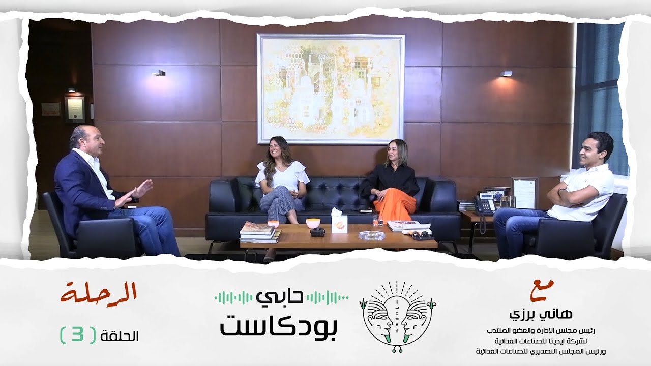 حابي بودكاست - الرحلة - الحلقة الثالثة - مع هاني برزي رئيس شركة إيديتا للصناعات الغذائية
