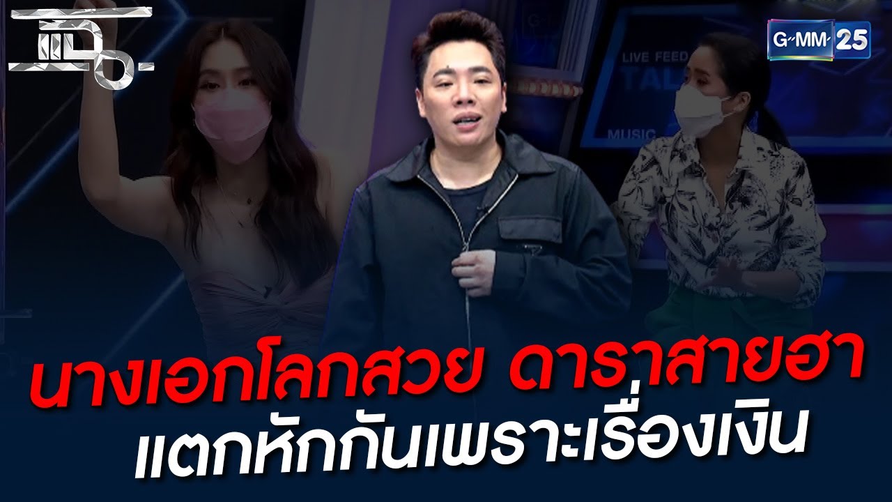 นางเอกโลกสวย ดาราสายฮา แตกหักกันเพราะเรื่องเงิน | HIGHLIGHT | แฉ 28 ม.ค. 65 | GMM25