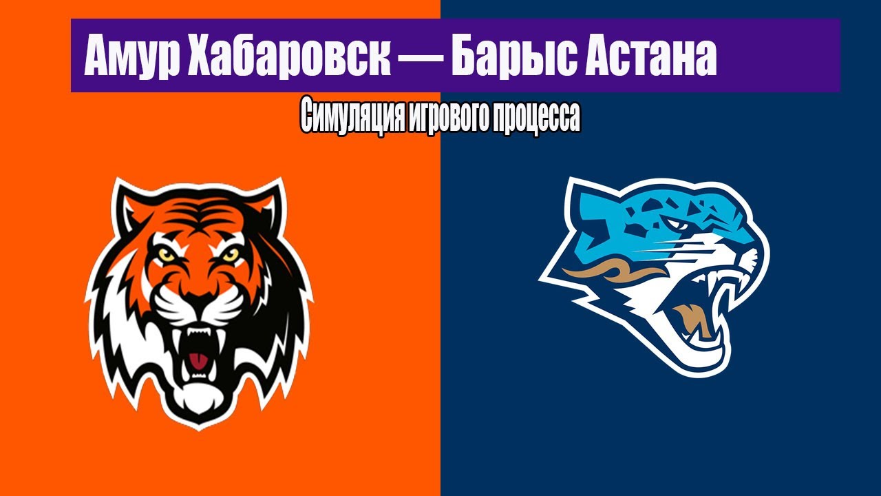 Амур Хабаровск — Барыс Астана | Симуляция геймплея | КХЛ