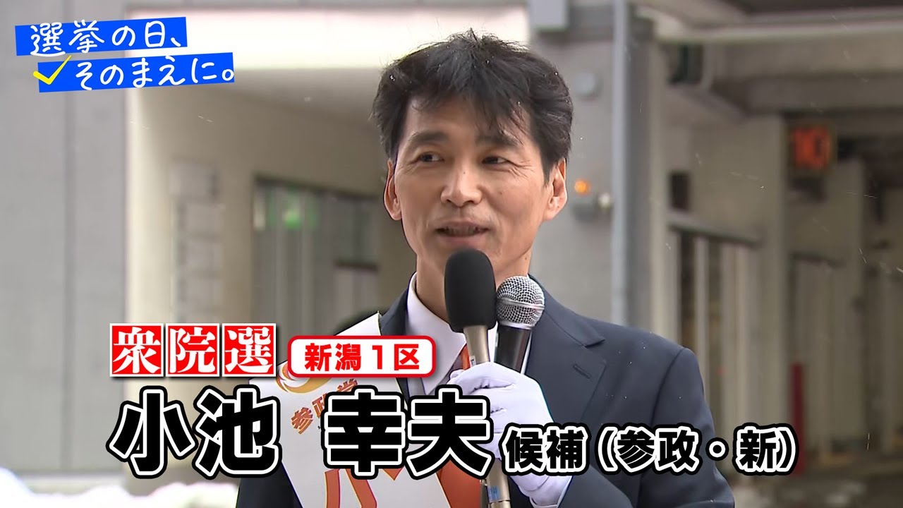 【衆議院選挙 新潟１区】参政・新　小池幸夫候補の『第一声』