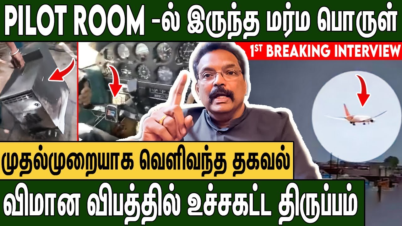🔴 2 விமானி 10 வினாடியில் செய்த தவறு ?: Pilot Ashokan Interview About  Gujarat Air India Flight Crash