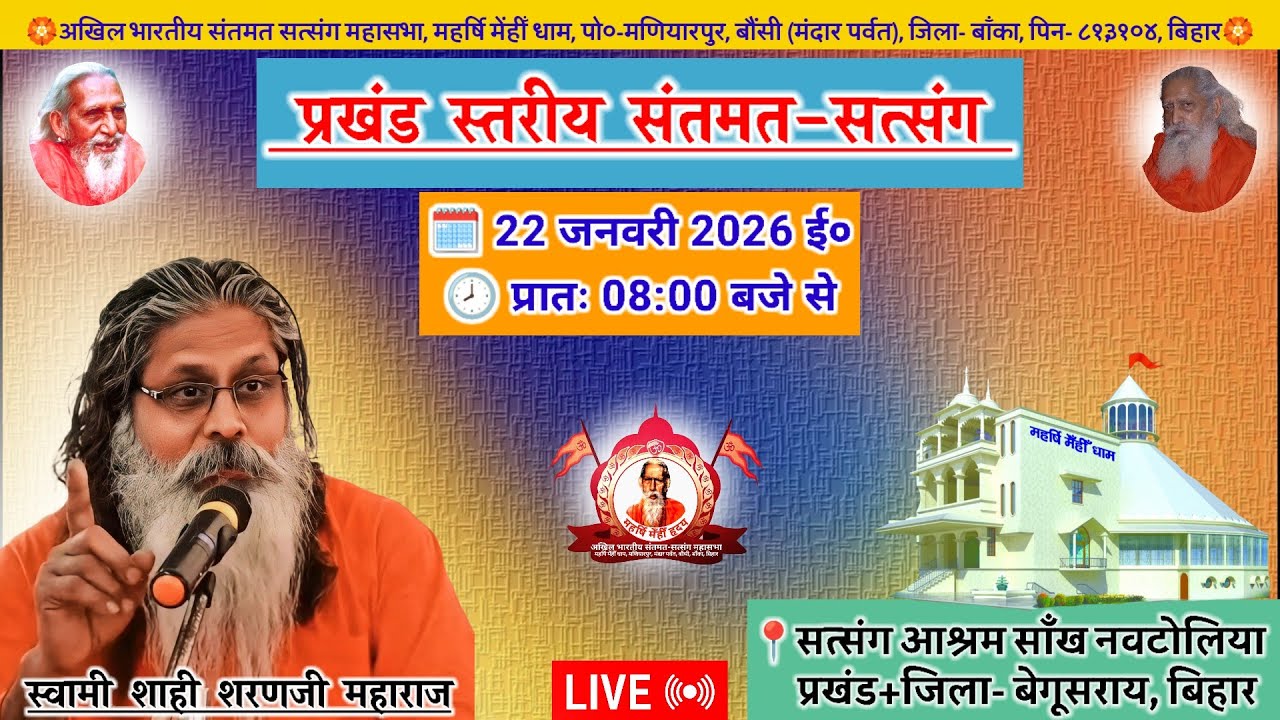 🔴Live प्रखंड स्तरीय संतमत सत्संग | Swami Shahi Sharan Ji Maharaj | मणियारपुर | January 2026