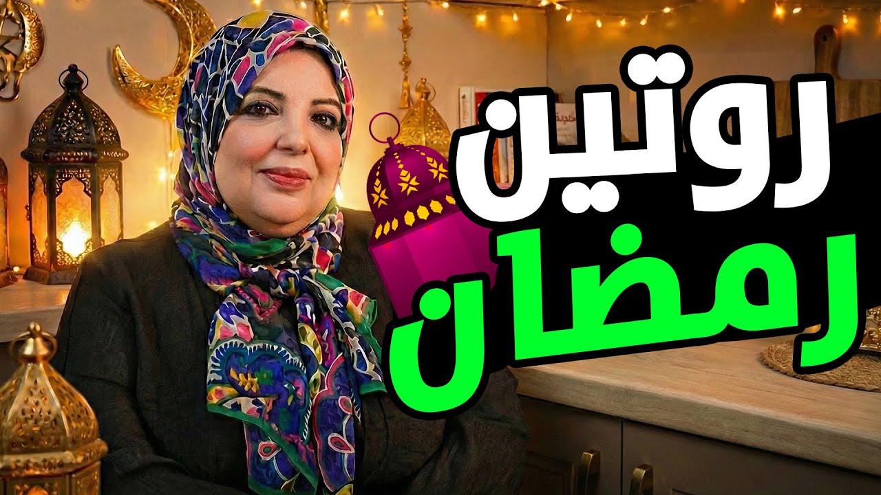 روتين استقبال شعبان ورمضان | عبادة يومية + تفريزات ذكية تريحك طول الشهر
