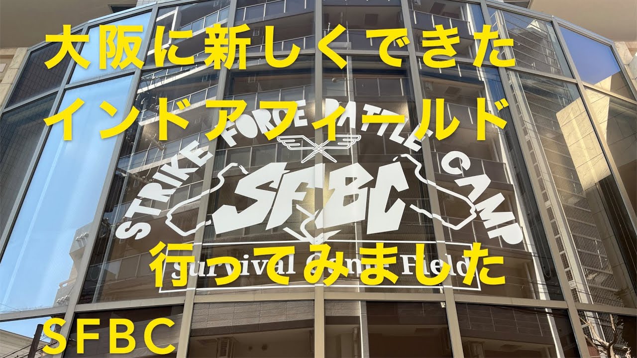SFBC 20250309 【サバゲー】