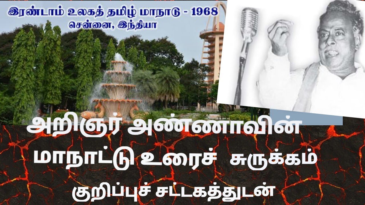 #இரண்டாம் உலகத் தமிழ் மாநாடு #அறிஞர் அண்ணாவின் உரை #முனைவர் சு. பிரபாவதி#2nd world Tamil manadu#anna