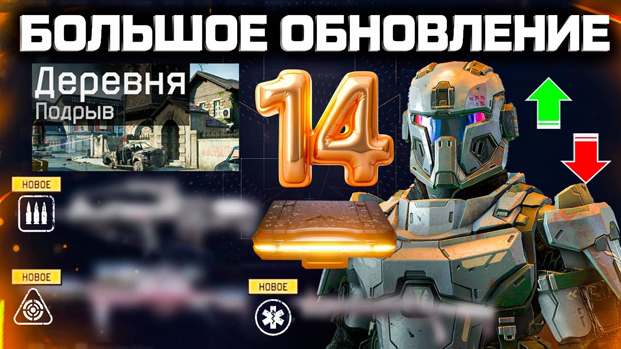 НОВЫЕ ОРУЖИЯ, КАРТА, ДЕНЬ РОЖДЕНИЯ 14 ЛЕТ, НЕРФ МЕТЫ WARFACE - Весенний Сезон 2026 Года