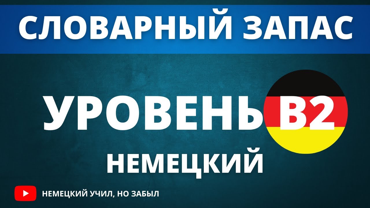 Немецкий Перед Сном: Список Слов для Уровня B2 - Учим Лексику Легко! 🌙🇩🇪