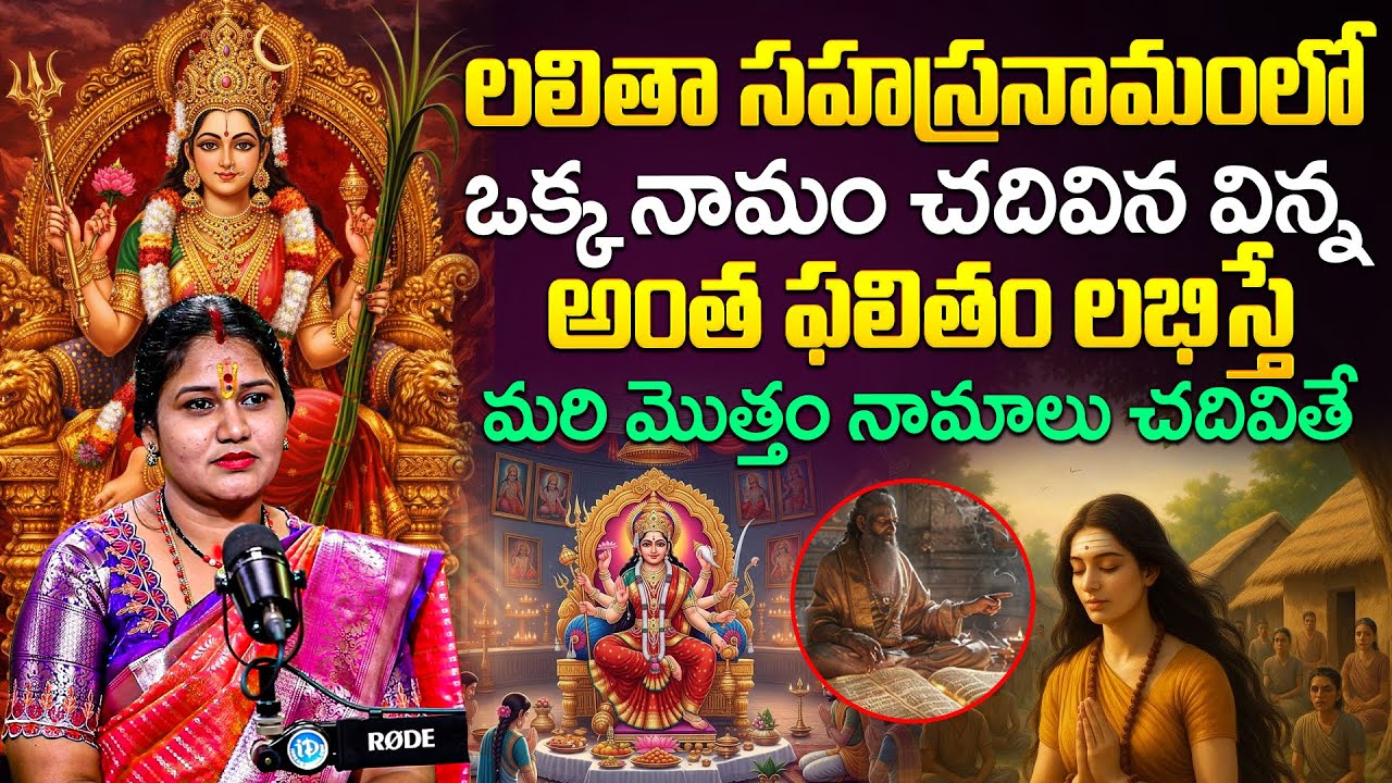 లలితా సహస్రనామంలో ఒక్క నామం చదివిన విన్న అంత ఫలితం లభిస్తే మరి మొత్తం నామాలు చదివితే
