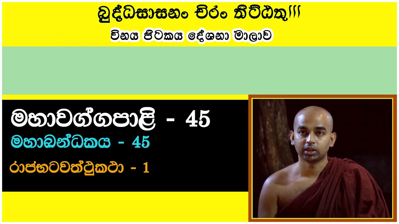 මහාවග්ග පාළි 045 || මහාඛන්ධක - 45
