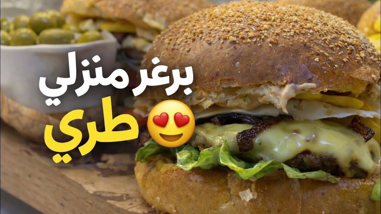 برغر 🍔 منزلي ناجح من أول مرة 😍 أحسن من المطاعم!