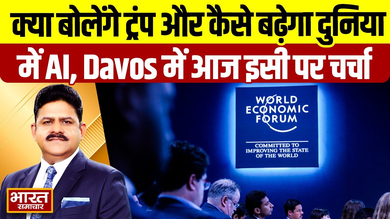 Brajesh Mishra से जानिए, क्या बोलेंगे ट्रंप और कैसे बढ़ेगा दुनिया में AI, Davos में आज इसी पर चर्चा