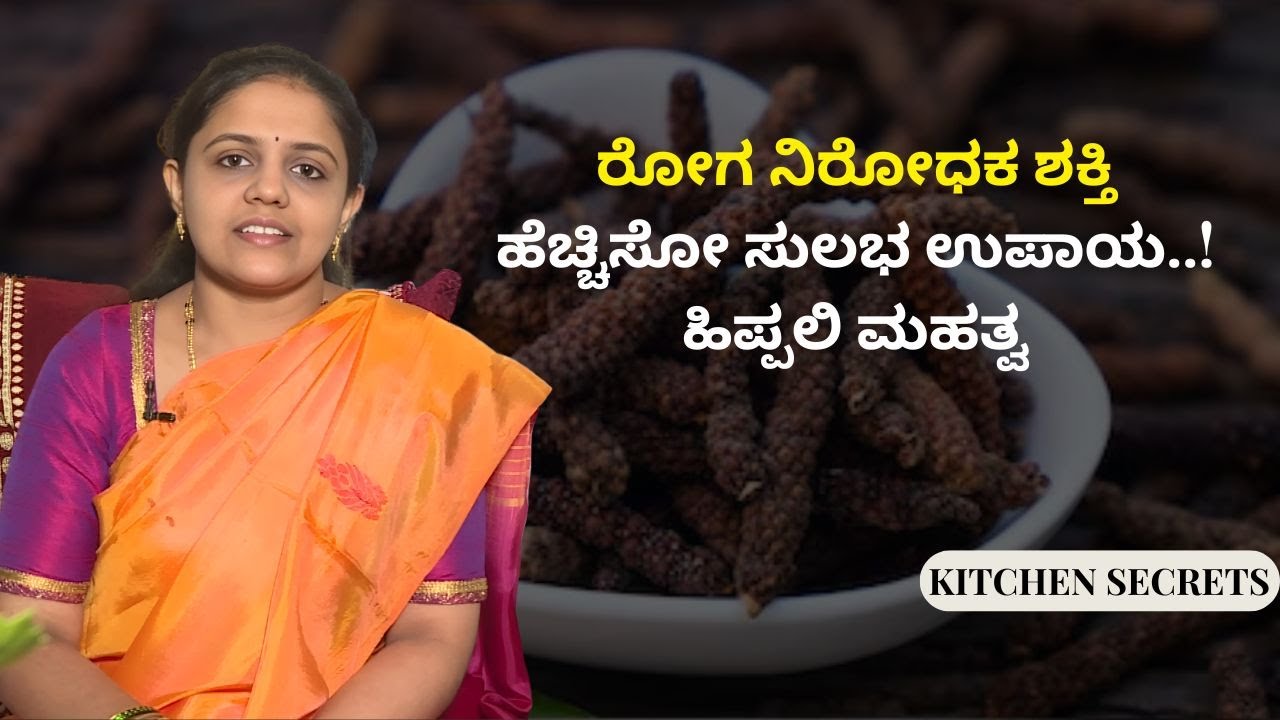 ಸೊಂಟ ನೋವು, ಮಂಡಿ ನೋವಿಗೆ ಹಿಪ್ಪಲಿ ಪರಿಹಾರ..! | KITCHEN SECRETS | AYUSH TV