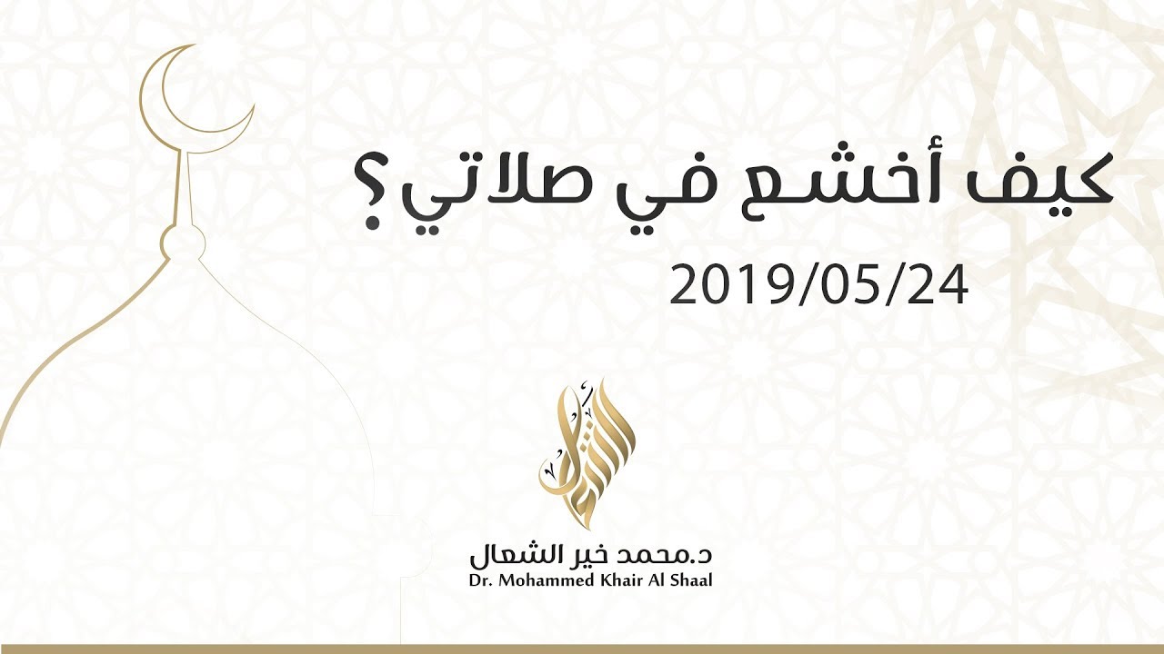 كيف أخشع في صلاتي؟ - د.محمد خير الشعال