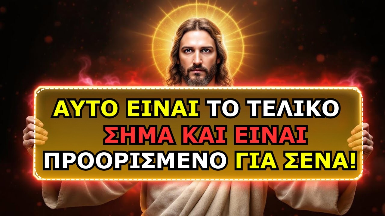 🛑 Ο ΘΕΟΣ ΛΕΕΙ:- ΑΥΤΟ ΕΙΝΑΙ ΤΟ ΤΕΛΕΥΤΑΙΟ ΣΗΜΑΔΙ ΚΑΙ ΣΗΜΑΙΝΕΙ... | ΤΟ ΜΗΝΥΜΑ ΤΟΥ ΘΕΟΥ ΓΙΑ ΣΕΝΑ ΣΗΜΕΡΑ