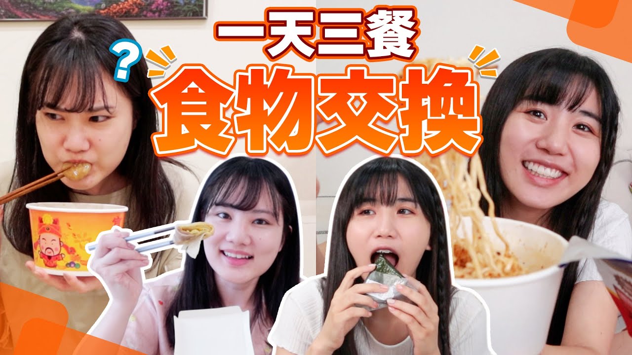 一天三餐交換食物生活！日本人和台灣人如果一天都交換吃對方的東西的話會有什麼意外的結果….！