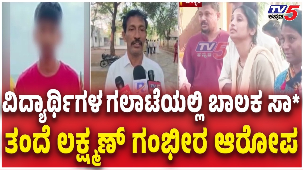 Private School Hostel Incident Bellary :ವಿದ್ಯಾರ್ಥಿಗಳ ಗಲಾಟೆಯಲ್ಲಿ ಬಾಲಕನ ಸಾ*  ತಂದೆ ಲಕ್ಷ್ಮಣ್ ಗಂಭೀರ ಆರೋಪ