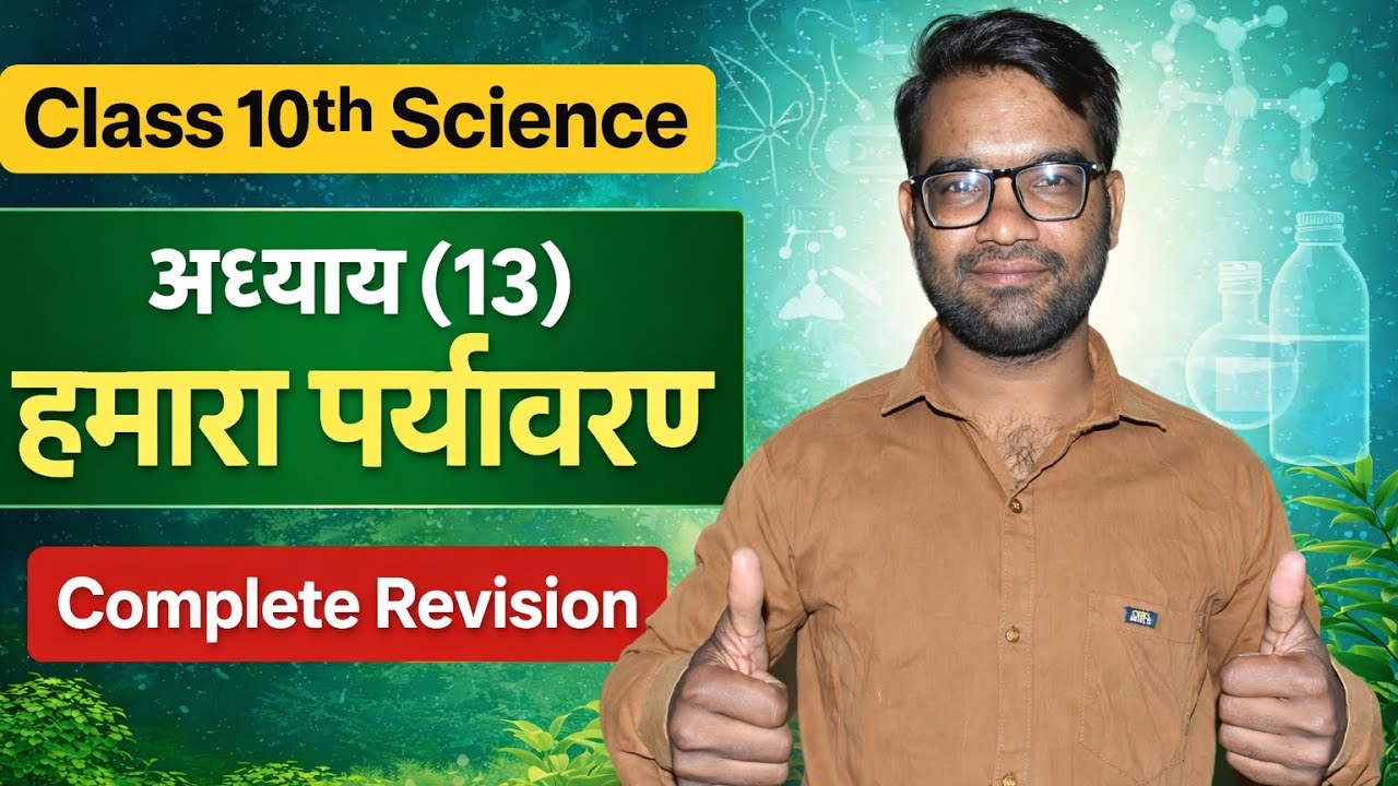 Class 10 Science | हमारा पर्यावरण One Shot Revision 🌍 | Board Exam 2026 #class10science 
