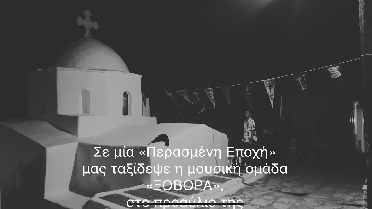 ΑΠΕΙΡΑΝΘΟΣ: MIA ΠΕΡΑΣΜΕΝΗ ΕΠΟΧΗ  ΣΕ ΠΕΙΣΜΑ ΤΩΝ ΕΠΟΧΩΝ ΕΠΙΜΕΝΕΙ ΑΓΝΑ ΤΑΠΕΙΝΑ ΠΑΡΑΔΟΣΙΑΚΑ