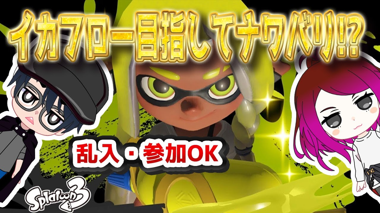 夫婦でスプラ3(Pがイカフローやりたいだけ練習【誰でも参加★乱入OK】概要みてね☆参加型splatoon3
