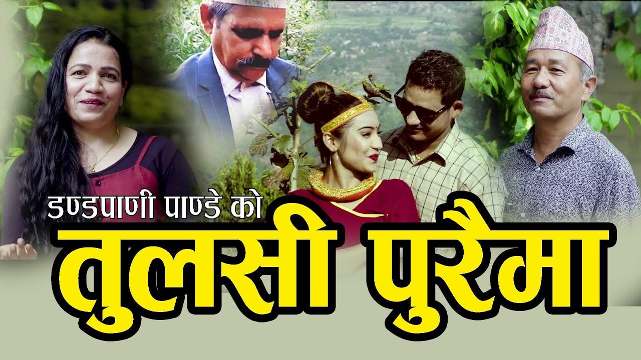 tulshi puraima song by  kharka buda magar