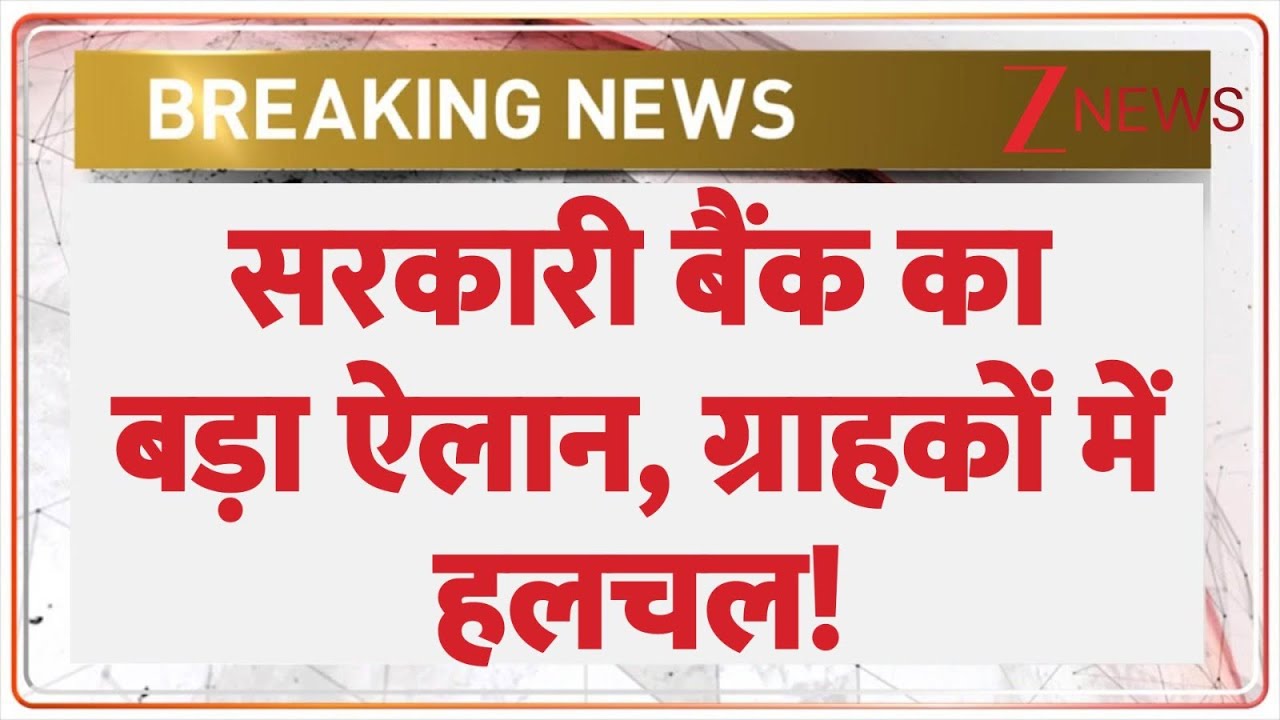 Breaking news : सरकारी बैंक का बड़ा ऐलान, ग्राहकों में हलचल! | Government bank on strike | UFBU