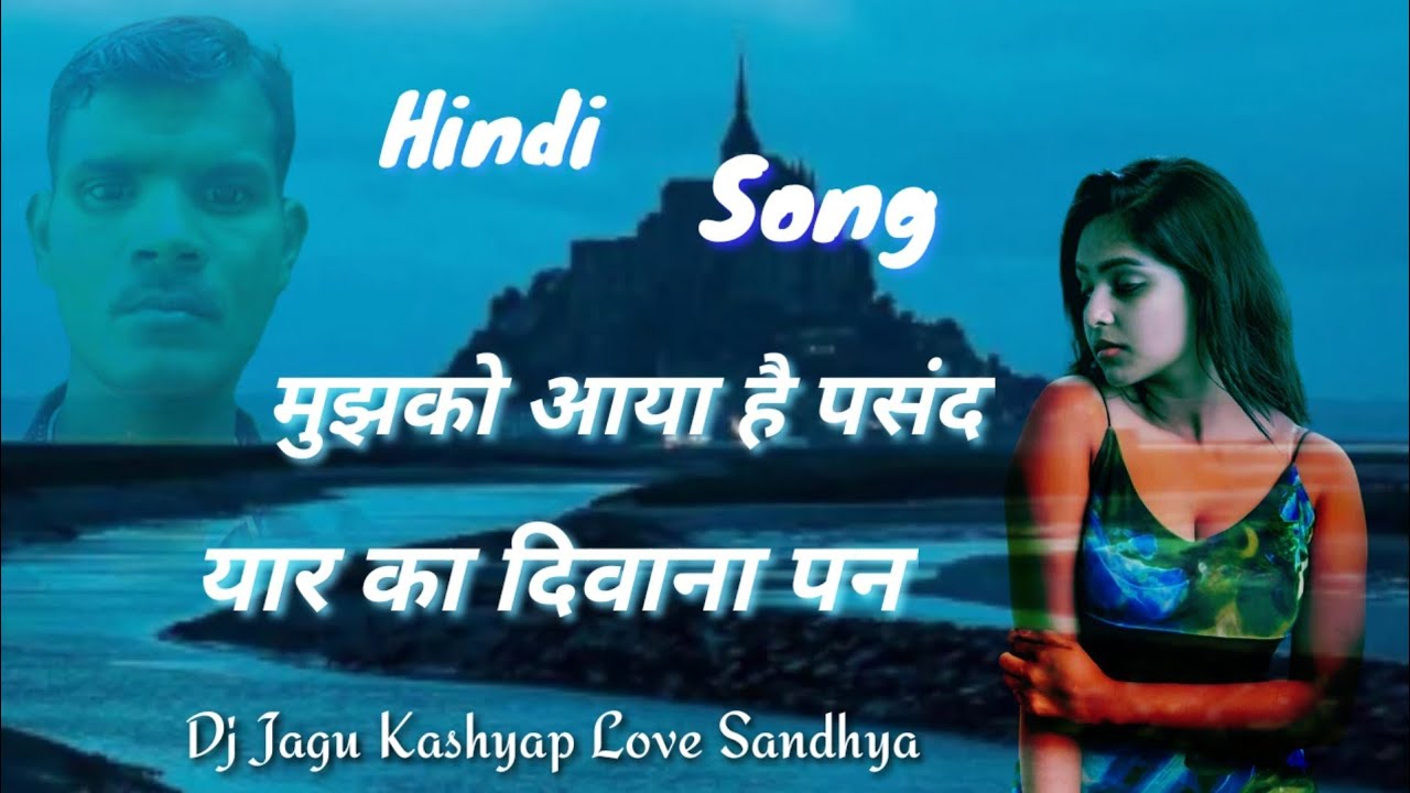 मुझको आया है पसंद यार का दिवाना पन पुराना हिंदी सॉन्ग ( Dj Jagu Kashyap Love Sandhya