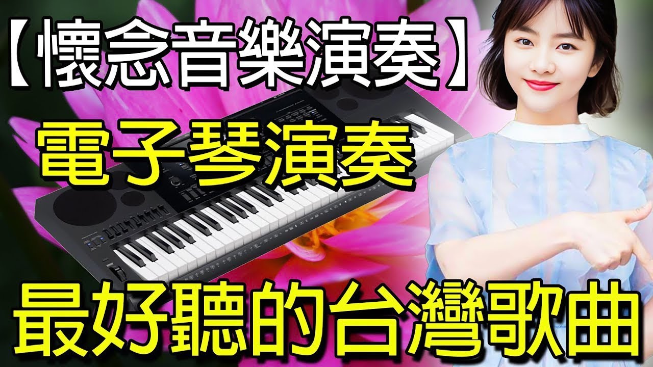 太美了 🎶 電子琴演奏👍电子琴100首好听歌曲👍劉清池特殊音樂演奏曲🎶电子琴经典老歌再现经典🎶合集·镭射双电子琴演奏🎶最好聽的電子琴 老歌輕音樂 放鬆解壓