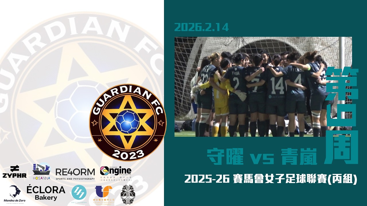 (第9周精華) 守曜 vs 青嵐 [2025-26賽馬會女子足球丙組聯賽]