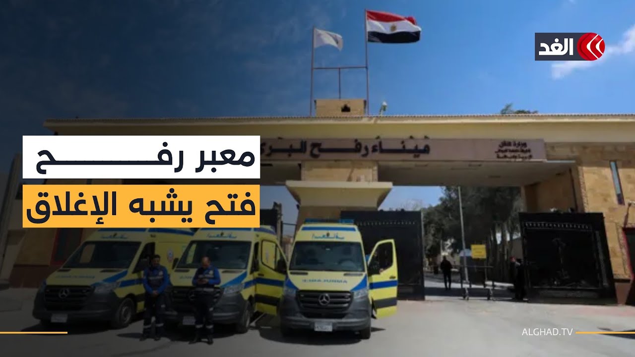 سيارات إسعاف تغادر بلا مرضى.. فماذا يحدث عند معبر رفح؟