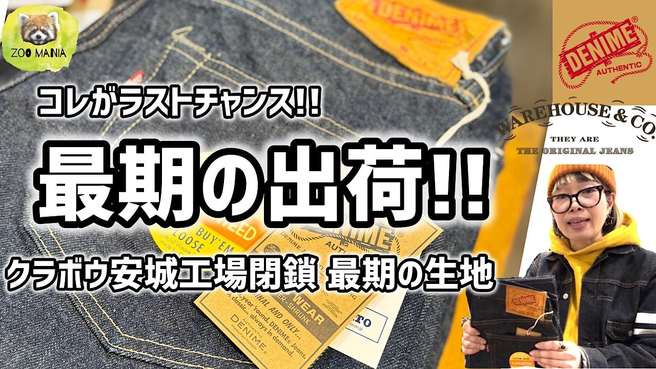 豊橋市【ZOO MANIA】DENIME 最期の出荷！コレがラストチャンス！ クラボウ安城工場製 昔のレシピそのまま 220A 221 ジャパンデニアメカジ　愛知　三河　静岡　浜松ムのパイオニア